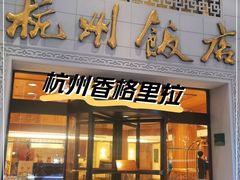 -杭州香格里拉饭店
