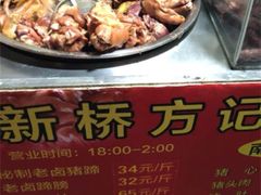 -新桥方记猪蹄