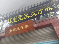 门面-红星光发煲仔饭(大石街店)