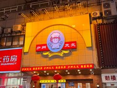 -庐州太太(鼓楼店)