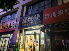 -金张掖麻辣烫(凤城一路店)