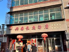 -兴国长鱼汤店
