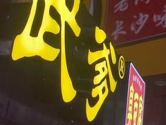 -武爹臭豆腐(坡子街店)
