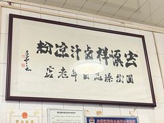 -清真·宏顺祥卤汁凉粉(大皮院店)