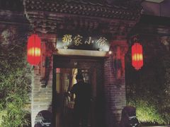 门面-那家小馆•北京菜•烤鸭(中关村店)