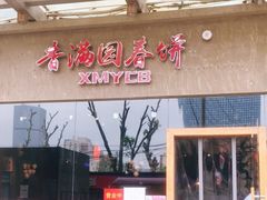 门面-香满园春饼·家常菜(东大桥店)
