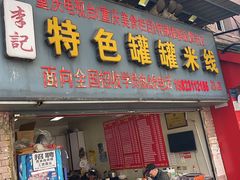 门面-李记特色罐罐米线(重庆中环大厦店)