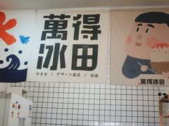 门面-WONDER ICE 萬得冰田(建設路总店)