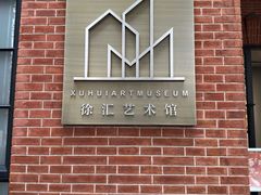 -徐汇艺术馆