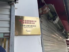 -东山矮马桶羊肉(太湖东山店)