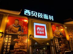 -西贝莜面村(香蜜湖店)