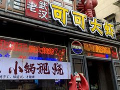-可可大虾武汉土菜大排档(万松园1店)