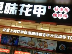 -见味花甲(福田coco park店)