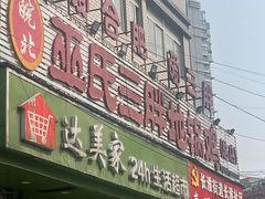 -皖北巫氏三胖地锅鸡(长淮总店)