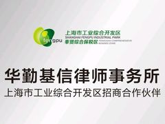 -华勤基信律师事务所