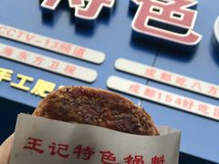 牛肉锅盔-王记特色锅魁(城市阳光大厦店)