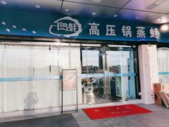 门面-千岛蚝高压锅生蚝·人参火锅(白云万达店)