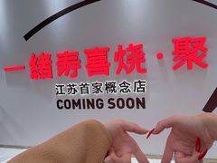 -一绪に寿喜烧(夫子庙水游城店)