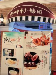 点击看大图 -特味村·宴会厅(生态园店)