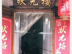 门面-状元楼(东大街店)