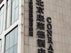 -北京康莱德酒店