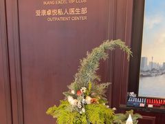 -爱康卓悦体检中心(陆家嘴分院)