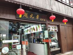门面-赵元章肉骨烧(山塘街店)