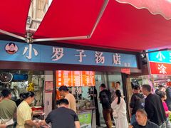 -小罗子汤店(大士院总店)