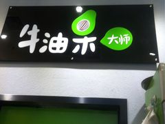 -牛油果大师寿司(瑞景店)