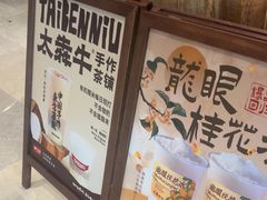 -太犇牛手作茶铺(江北虹悦城店)