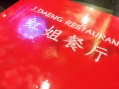 -J Daeng Seafood
