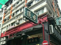 -香港蓮香樓(上環店)