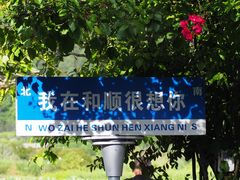 -和顺古镇