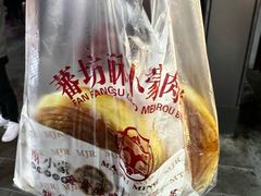 -蕃坊酥小蒙牛肉饼(怀远市场店)