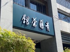 -青藤茶馆(南山路店)