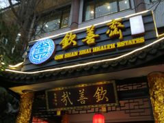 门面-钦善斋(武侯祠店)