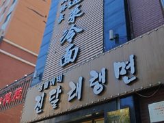 -金达莱冷面百年石锅饭(宾馆胡同店)