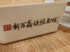 -新万鑫银丝面·非遗无锡味(惠山古镇店)
