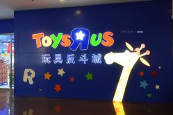-玩具反斗城(正大广场店)