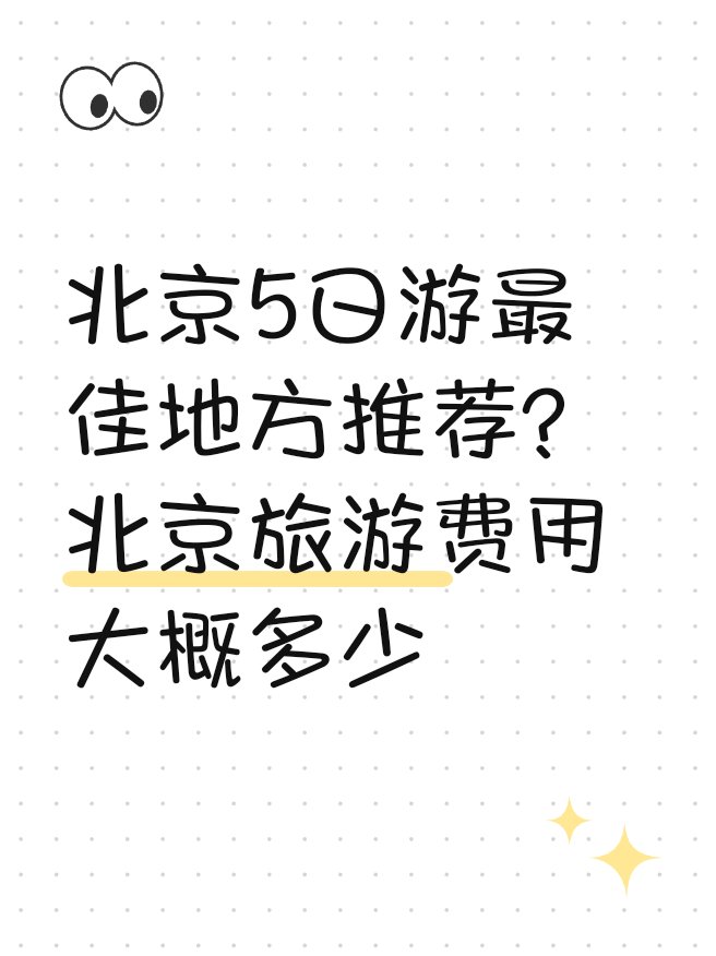 去一趟北京旅游大概需要多少钱（去一趟北京旅游大概需要多少钱费用） 去一趟北京旅游大概必要
多少钱（去一趟北京旅游大概必要
多少钱费用） 旅游攻略