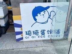 -琦琦蛋饼铺(上南店)