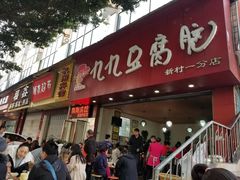 门面-豆相识•九九豆腐脑(牛咡桥店)