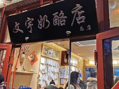-文宇奶酪店(南锣鼓巷店)