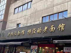 -老横泾面馆(吴中横泾店)