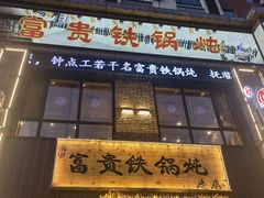 -富贵铁锅炖(一部)