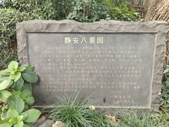 -静安公园(静安寺街道)