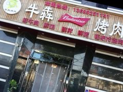 -牛犇烤肉(物资学院路店)