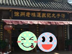 门面-苏记丸子汤