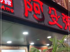 -阿殳粥馆(水围村店)