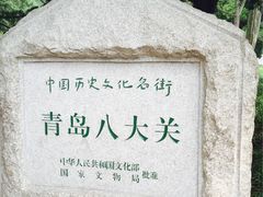 八大关景区-八大关景区